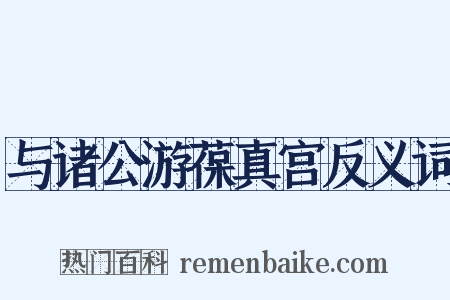 与诸公游葆真宫反义词是什么意思的图片